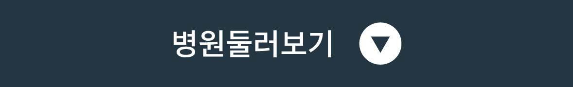 병원둘러보기